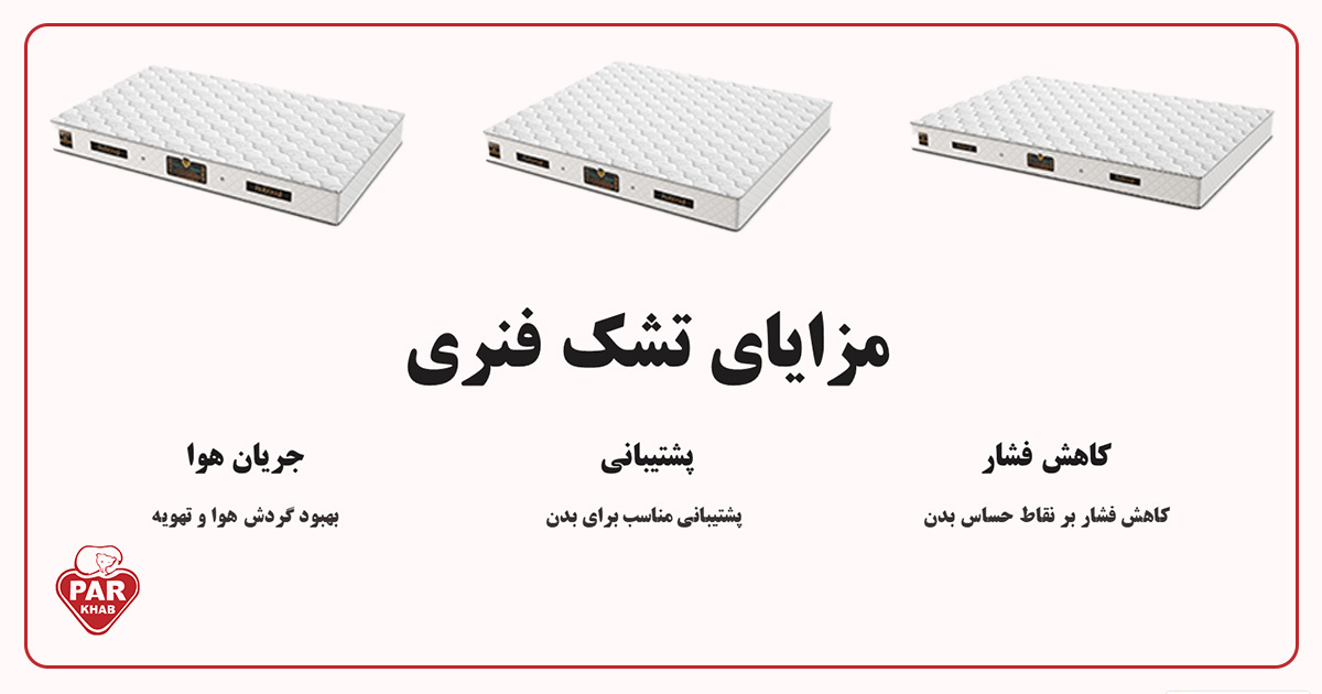 تشک فنری بهتره یا طبی