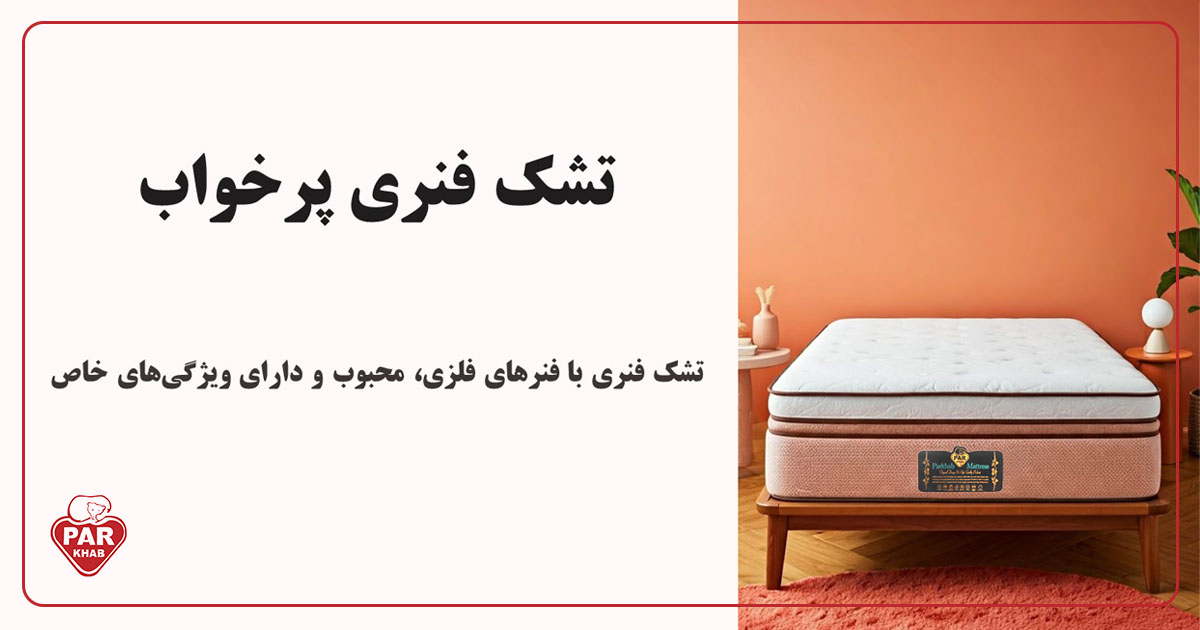 تشک فنری