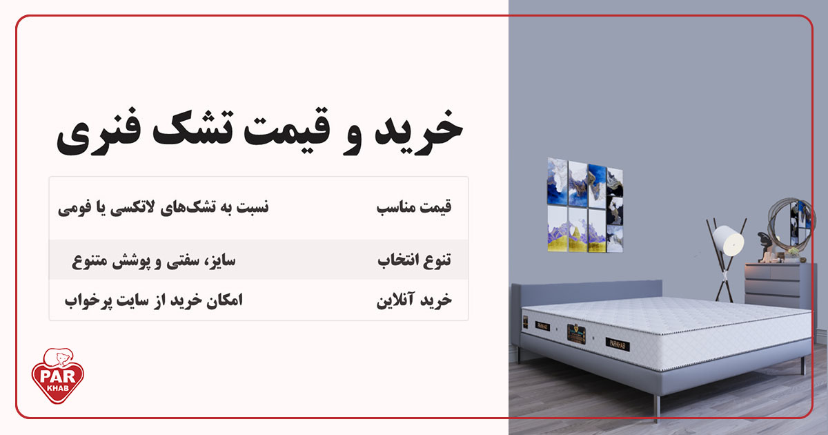 خرید تشک فنری دو نفره